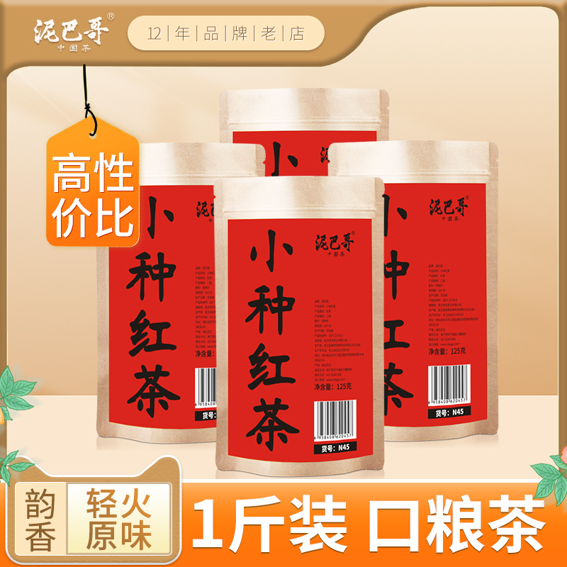 泥巴哥福建小种红茶 浓香耐泡口粮茶500g