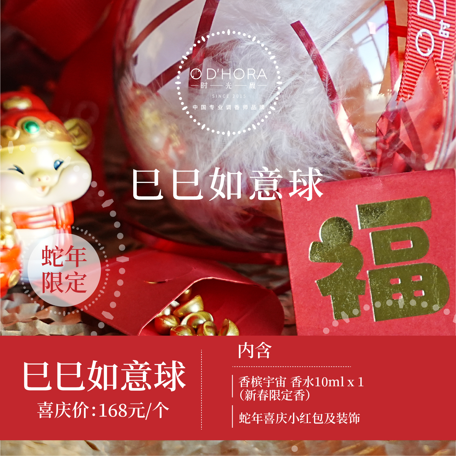 蛇年巳巳如意新春香气球新年小礼盒（香槟宇宙）10ml限定香