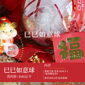 蛇年巳巳如意新春香气球新年小礼盒（香槟宇宙）10ml限定香