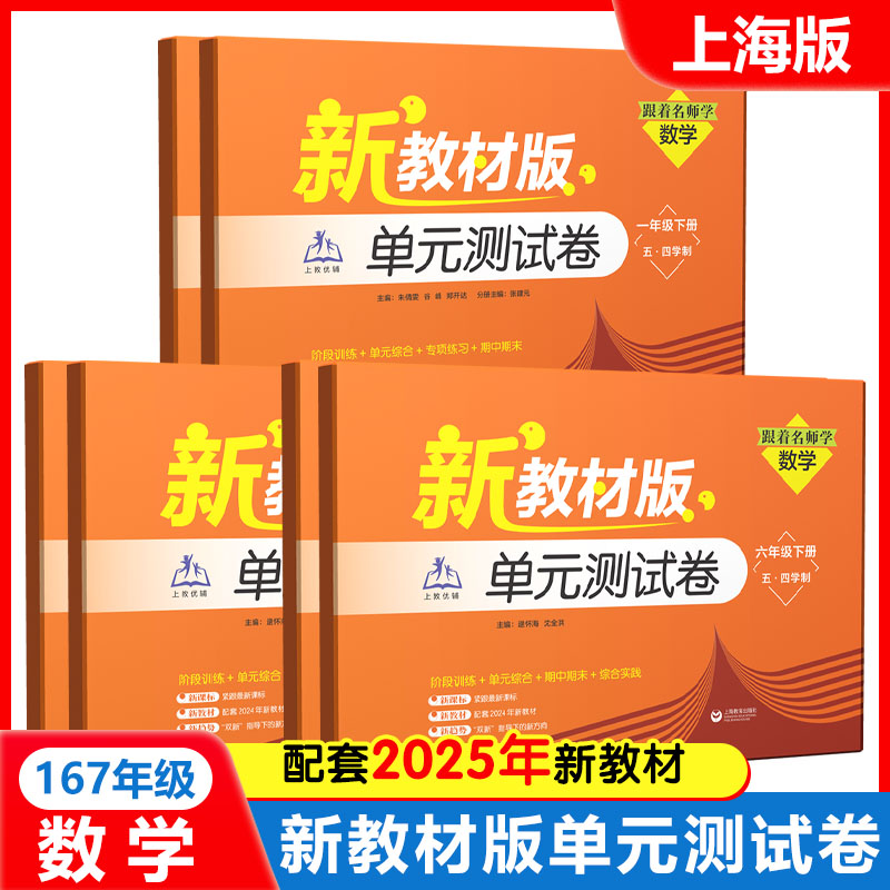 （上海）跟着名师学数学 单元测试卷 一年级、六年级、七年级上下册（五·四学制）（新教材版）（跟着名师学数学）