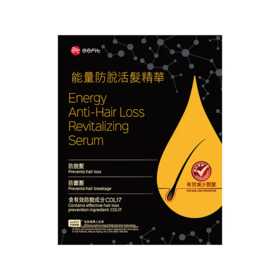*能量防脫活发精华（2瓶/盒）