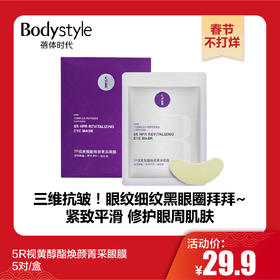 【春节不打烊】5R视黄醇酯焕颜菁采眼膜5对/盒