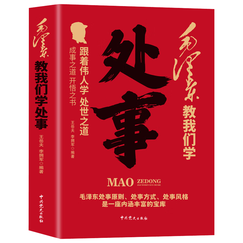 毛泽东教我们学处事