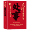 毛泽东教我们学处事 商品缩略图0