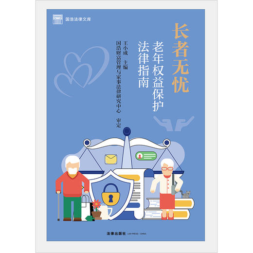 长者无忧：老年权益保护法律指南 王小成主编 法律出版社 商品图5