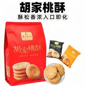 胡家桃酥芝麻味（252g）