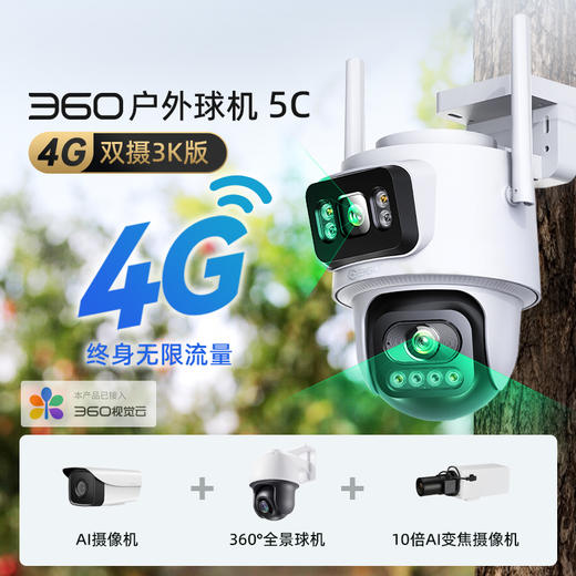 【超值】户外球机5C 4G双摄3K版 商品图1