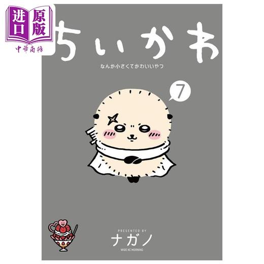 【中商原版】漫画 吉伊卡哇 又小又可爱的家伙 第7集 ナガノ 讲谈社 日文原版漫画书 ちいかわ なんか小さくてかわいいやつ 商品图0