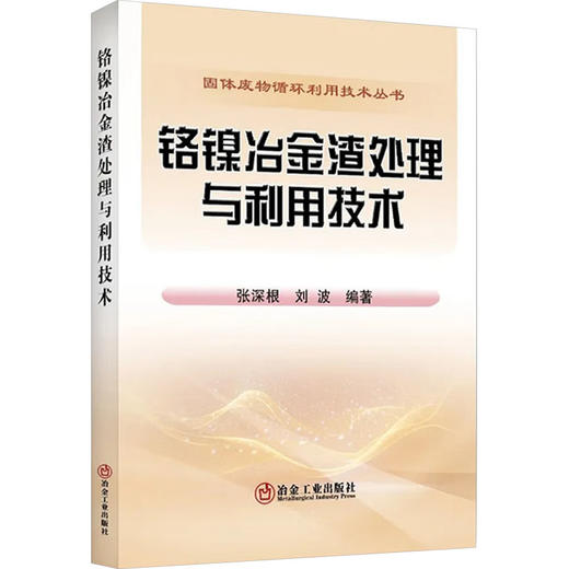 铬镍冶金渣处理与利用技术 商品图0