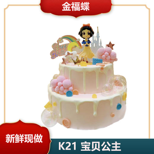 K21 宝贝公主（链接是单层价格，双层蛋糕图仅供参考，如需双层请与门店沟通） 商品图0