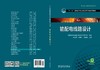 全国电力高职高专“十二五”规划教材 电力技术类（电力工程)专业系列教材 输配电线路设计 商品缩略图2
