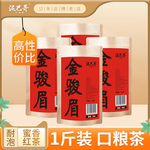 泥巴哥蜜香型金骏眉红茶香浓耐泡口粮茶共500g 商品图0