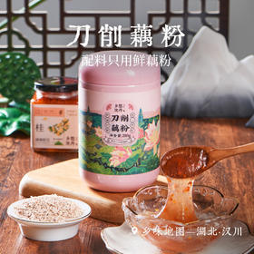 【湖北汉川】纯手工刀削藕粉280g