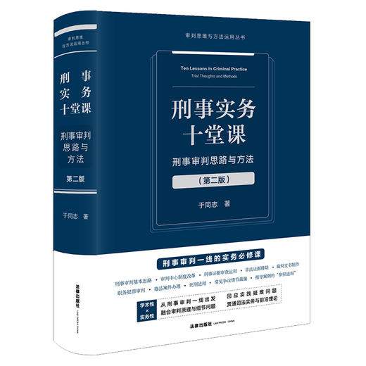 刑事实务十堂课：刑事审判思路与方法（第二版） 于同志著 法律出版社 商品图8
