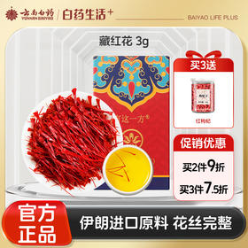 【官方正品】云南白药孜补藏红花伊朗进口西红花瓶装1g独立装女性滋补品