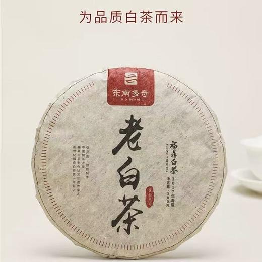 福鼎白茶 | 东南多奇 2017年老白茶寿眉饼300g/饼 商品图0