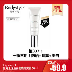 【春节不打烊】Lapramol里海之谜焕白防晒隔离霜50ml（效期至25.1）