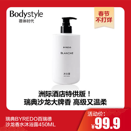 【春节不打烊】瑞典BYREDO百瑞德沙龙香水沐浴露450ML 商品图0