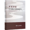 智慧课堂学习模式与策略研究 商品缩略图0