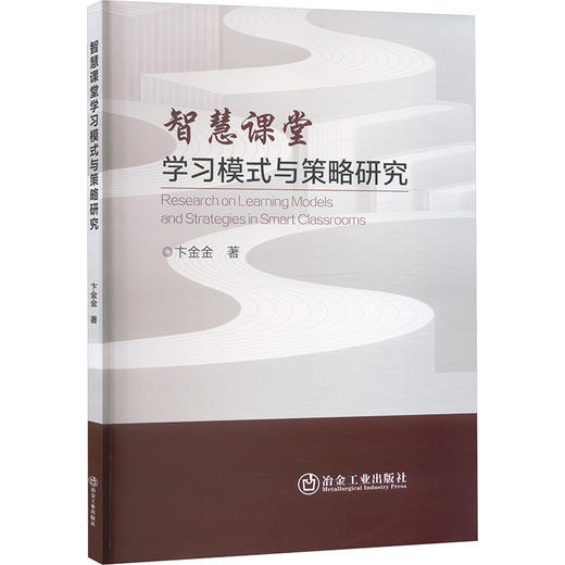 智慧课堂学习模式与策略研究 商品图0