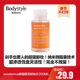 【春节不打烊】sesderma微脂提亮卸妆水200ML