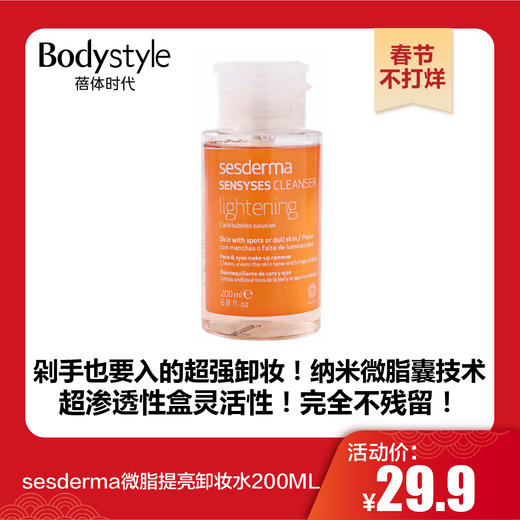 【春节不打烊】sesderma微脂提亮卸妆水200ML 商品图0