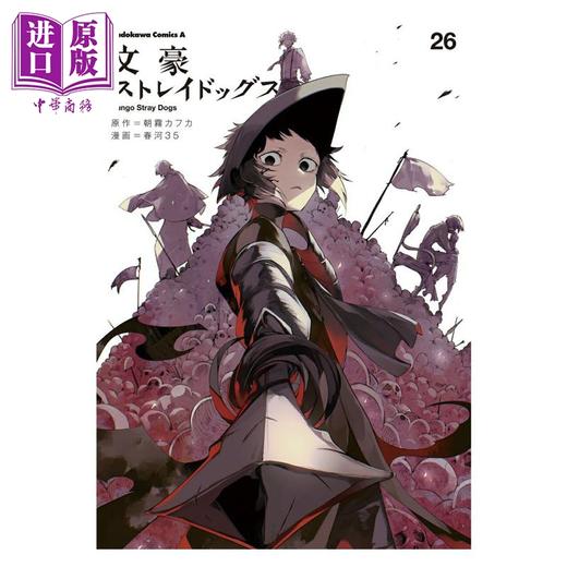 【中商原版】漫画 文豪野犬 第26集 朝雾卡夫卡 角川书店 日文原版漫画书 文豪ストレイドッグス 朝霧カフカ 商品图0