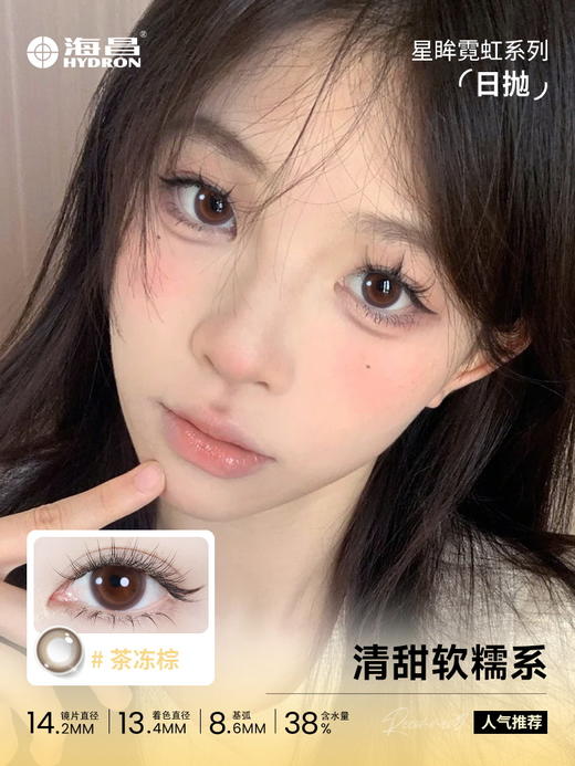 【彩瞳】海昌星眸瑷可霓虹日抛10片装 商品图2