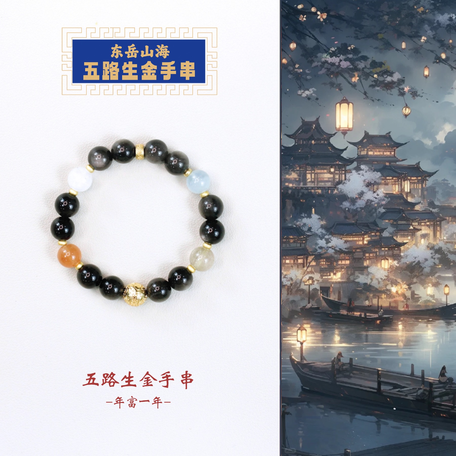 东岳山海--五路生金手串