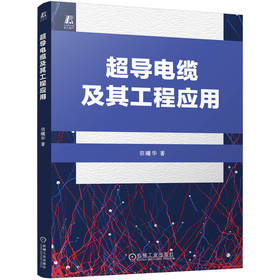 超导电缆及其工程应用