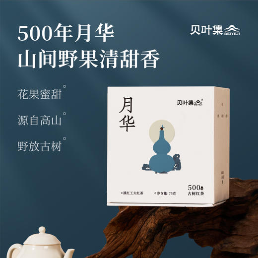 贝叶集红茶百年古树红茶系列蜜甜香月华高端茶叶伴手茶礼 商品图0