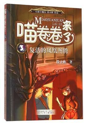 喵卷卷来了3--复活的凤凰图腾