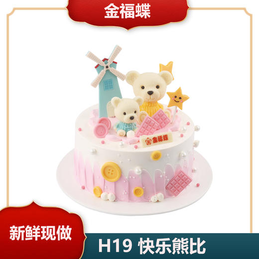 H19 快乐熊比（6英寸） 商品图0