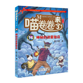 喵卷卷来了14--神秘的迷雾旅店