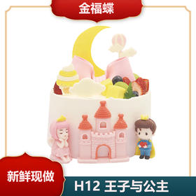 H12 王子与公主（6英寸）