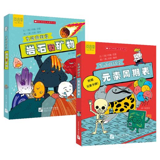 “生动的科学”系列绘本   元素周期表岩石和矿物 商品图0