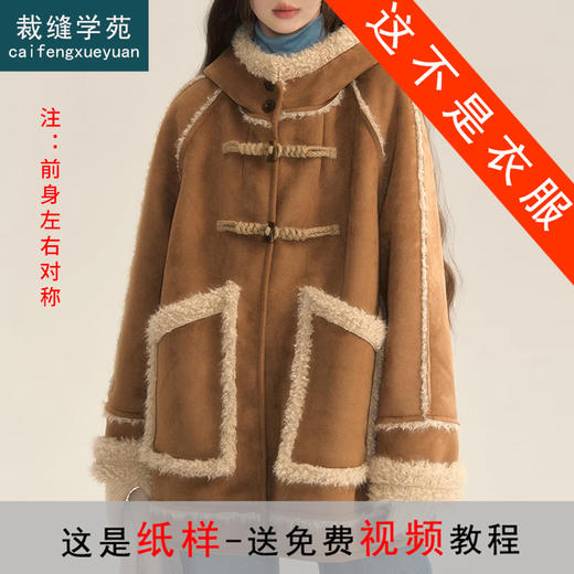 裁缝学苑AS396法式复古撞色麂皮绒拼接皮毛一体连帽外套纸样女装上衣样板 商品图0