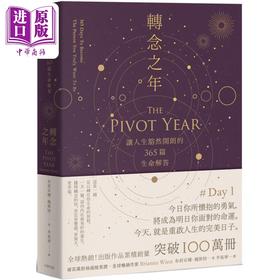 【中商原版】转念之年 让人生豁然开朗的365篇生命解答 港台原版 布莉安娜魏斯特 大牌出版