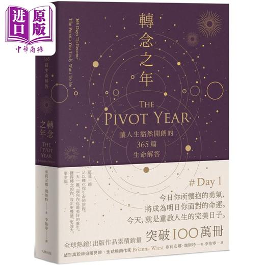 【中商原版】转念之年 让人生豁然开朗的365篇生命解答 港台原版 布莉安娜魏斯特 大牌出版 商品图0