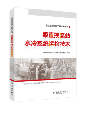 柔性直流电网工程技术丛书 柔直换流站水冷系统运检技术