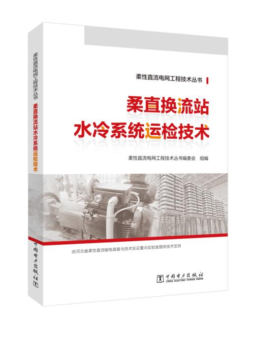 柔性直流电网工程技术丛书 柔直换流站水冷系统运检技术 商品图0