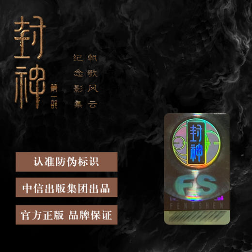 封神：朝歌风云纪念影集 | 电影《封神》官方纪念影集，独家剧照，全新视角 商品图3