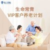 生命常青VIP客户养老计划（客户）-悦享计划【光大】 商品缩略图0
