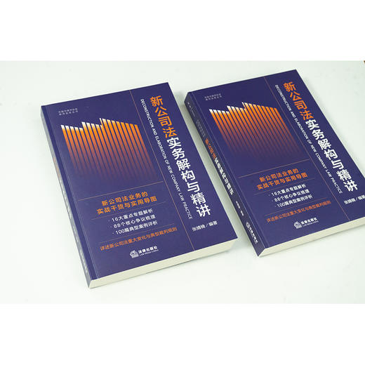 新公司法实务解构与精讲 张婧楠编著 法律出版社 商品图2