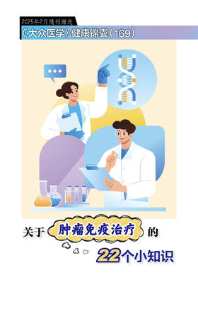 健康锦囊： 关于肿瘤免疫治疗的22个小知识