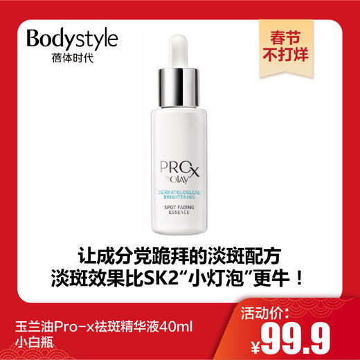 【春节不打烊】玉兰油Pro-x祛斑精华液40ml小白瓶 商品图0