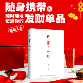 日富一日 手账笔记本新年好运日记本财富随机加赠财神贴纸