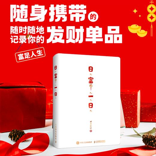 日富一日 手账笔记本新年好运日记本财富随机加赠财神贴纸 商品图0