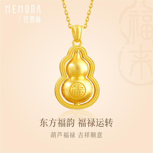 【热卖臻品】典粹福字葫芦吊坠 足金古法金葫芦黄金福禄挂坠男女情侣款【按克计价黄金2】MEMORA诗普琳GP292601、GP292602（线上专供） 商品图7
