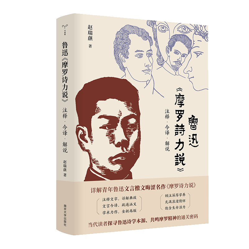 鲁迅《摩罗诗力说》注释·今译·解说